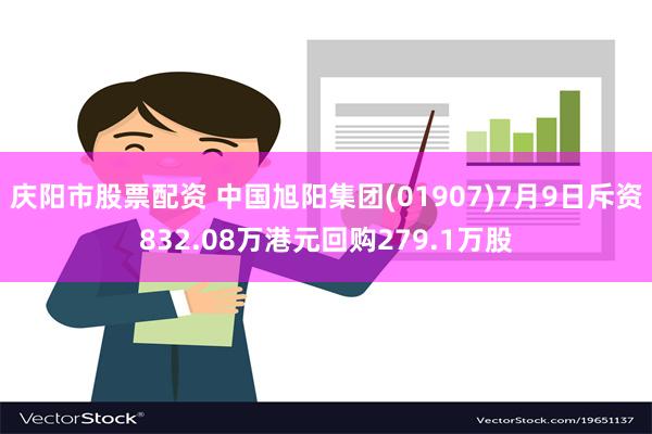 庆阳市股票配资 中国旭阳集团(01907)7月9日斥资832.08万港元回购279.1万股