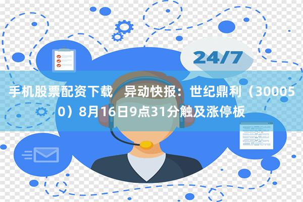 手机股票配资下载   异动快报：世纪鼎利（300050）8月16日9点31分触及涨停板