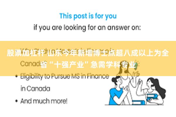 股票加杠杆 山东今年新增博士点超八成以上为全省“十强产业”急需学科专业